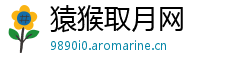 猿猴取月网